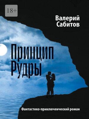 cover image of Принцип Рудры. Фантастико-приключенческий роман